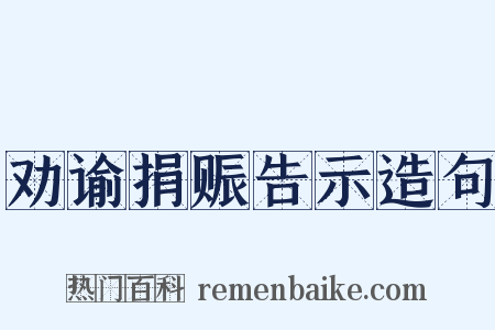 劝谕捐赈告示造句是什么意思的图片